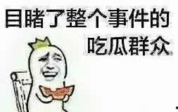 朋友吃瓜不帮忙,朋友袖手旁观