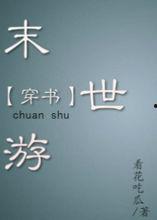 末世游看花吃瓜